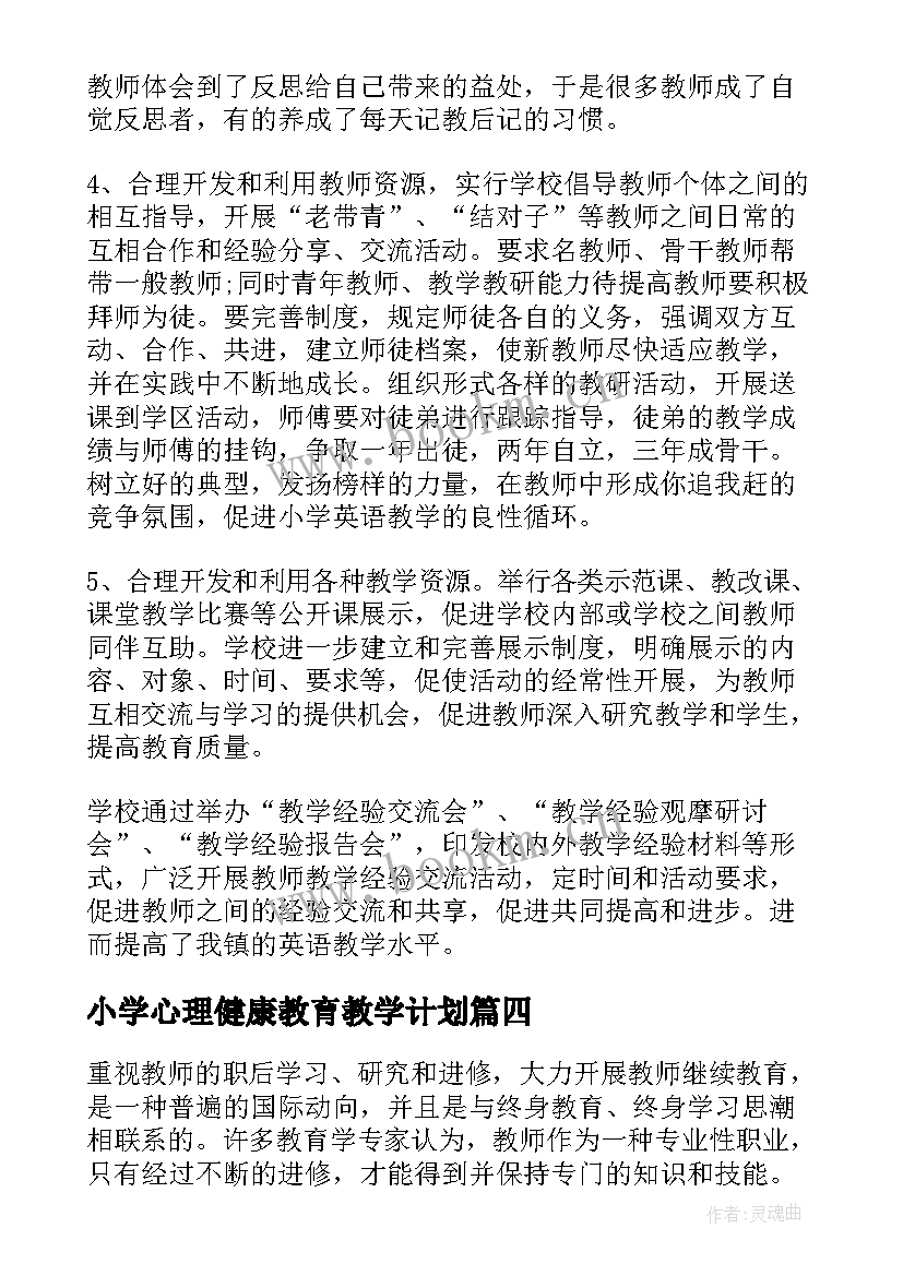 最新小学心理健康教育教学计划(优秀5篇)