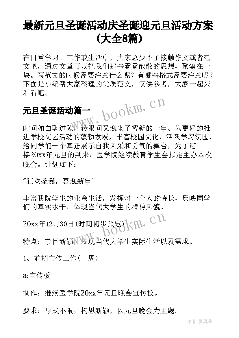 最新元旦圣诞活动 庆圣诞迎元旦活动方案(大全8篇)