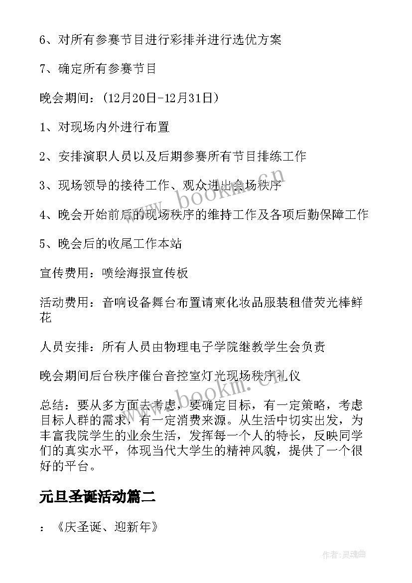 最新元旦圣诞活动 庆圣诞迎元旦活动方案(大全8篇)