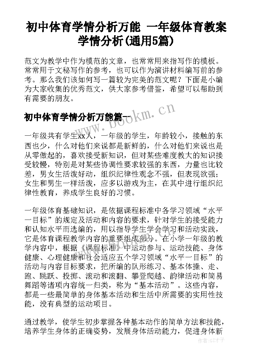 初中体育学情分析万能 一年级体育教案学情分析(通用5篇)