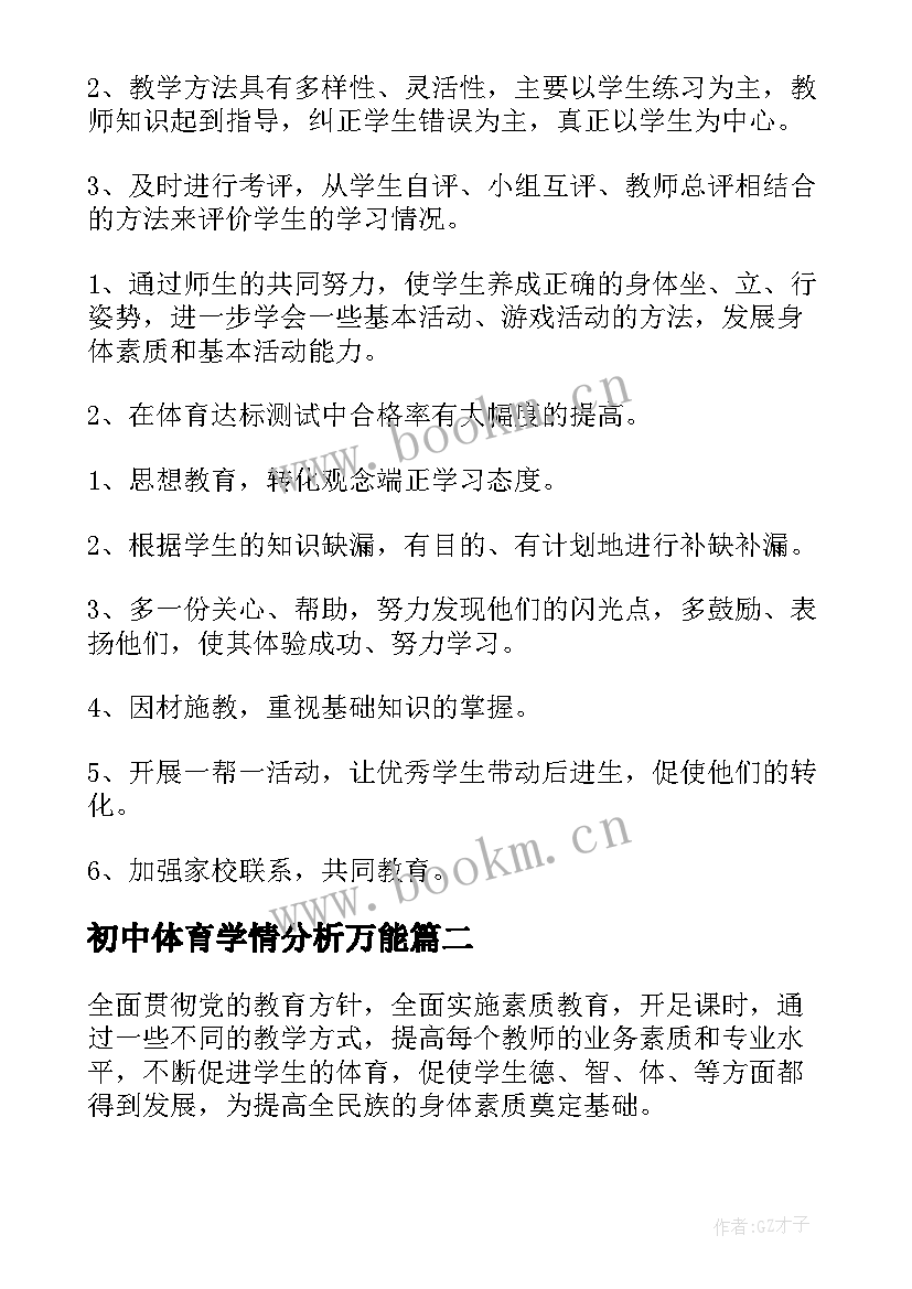 初中体育学情分析万能 一年级体育教案学情分析(通用5篇)