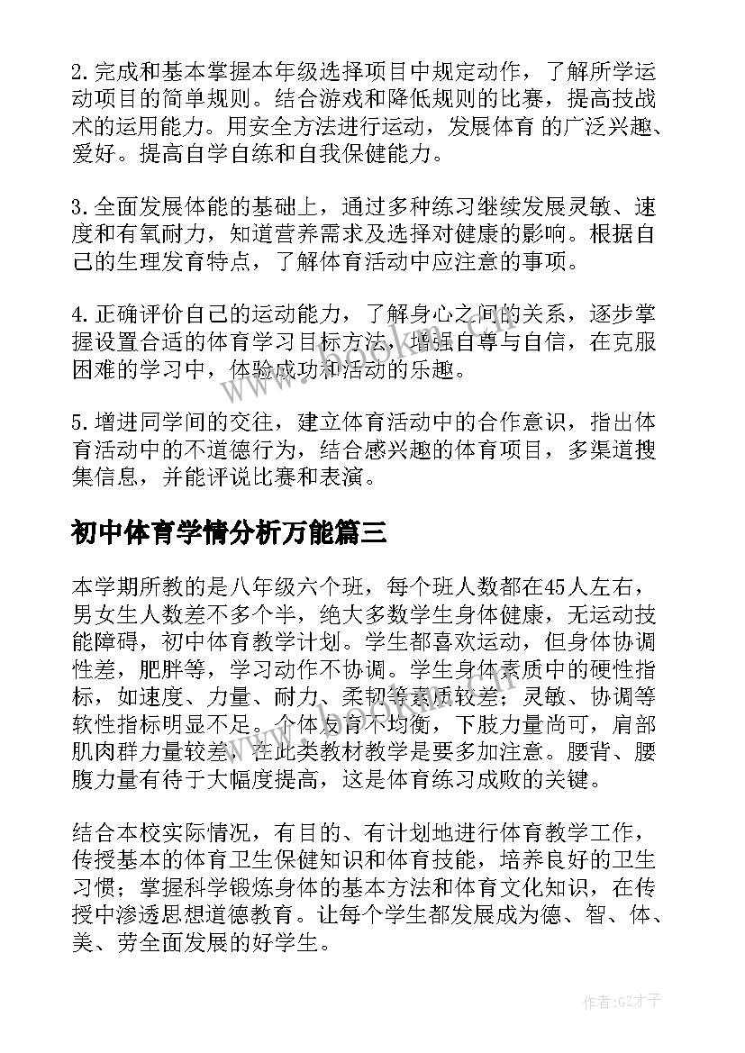 初中体育学情分析万能 一年级体育教案学情分析(通用5篇)