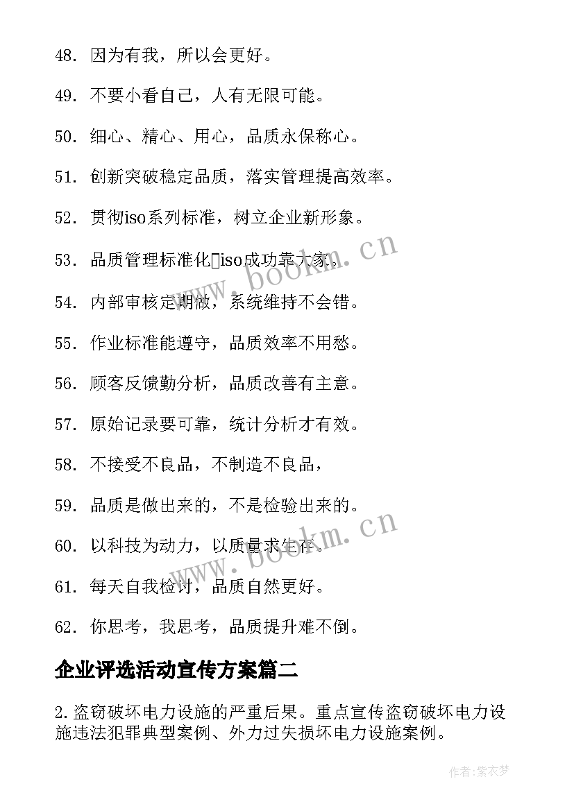 2023年企业评选活动宣传方案(优质5篇)