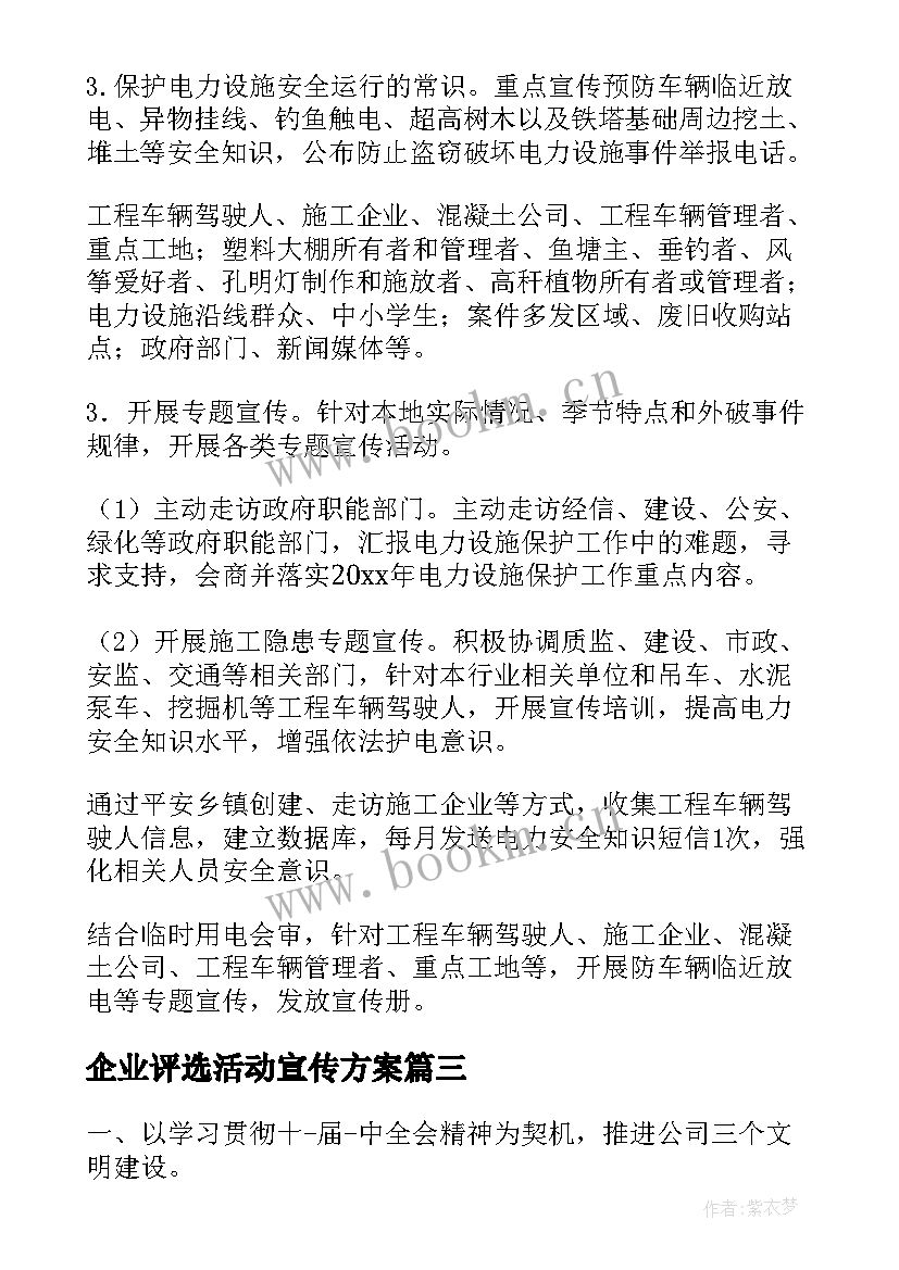 2023年企业评选活动宣传方案(优质5篇)