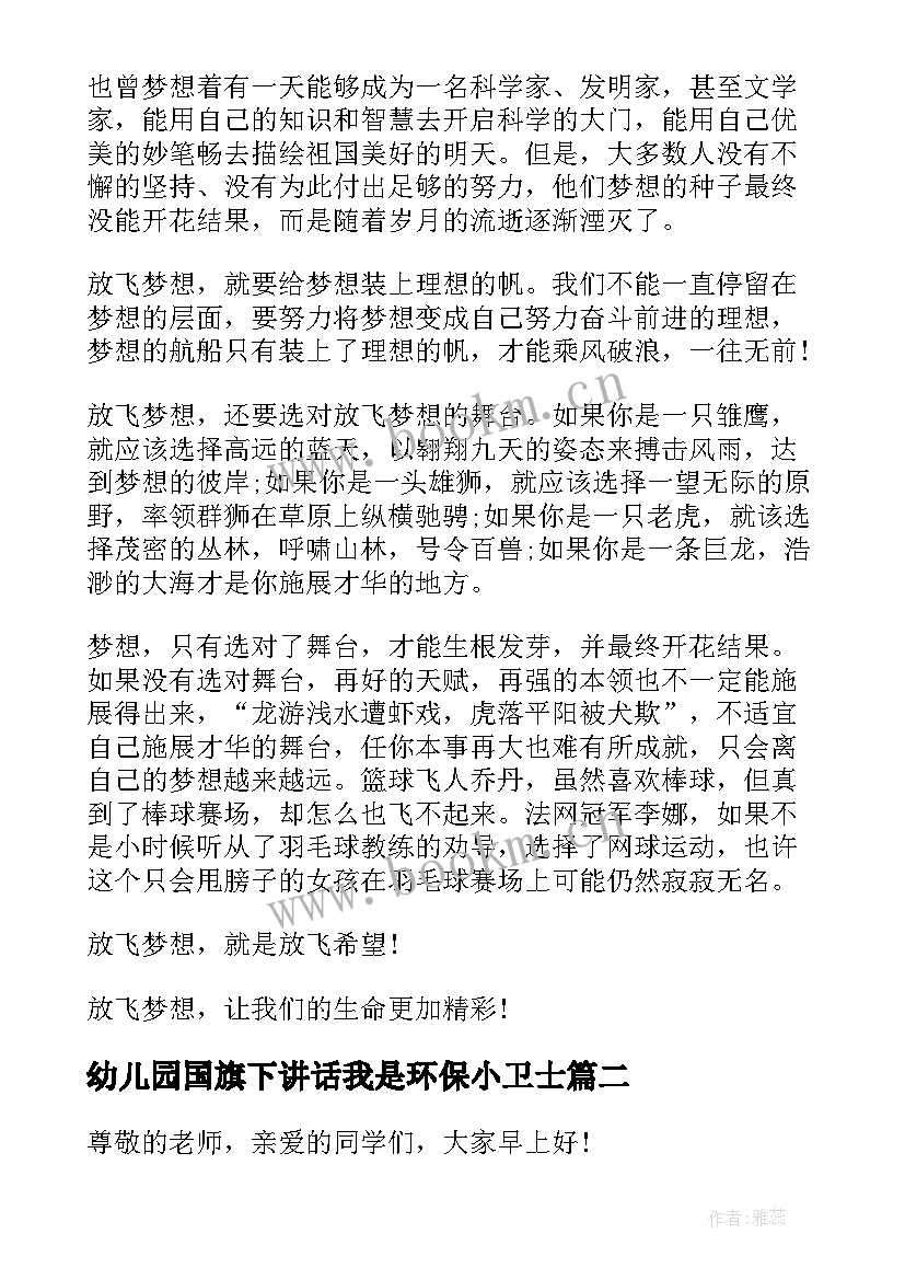 最新幼儿园国旗下讲话我是环保小卫士 人人争做环保小卫士国旗下讲话(大全5篇)