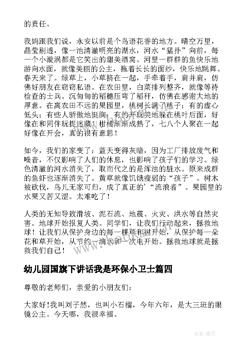 最新幼儿园国旗下讲话我是环保小卫士 人人争做环保小卫士国旗下讲话(大全5篇)