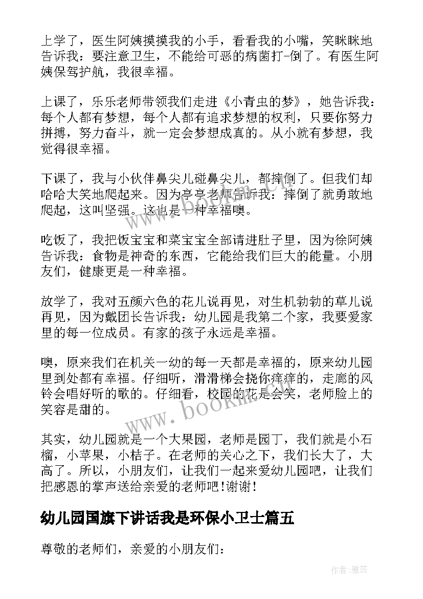 最新幼儿园国旗下讲话我是环保小卫士 人人争做环保小卫士国旗下讲话(大全5篇)