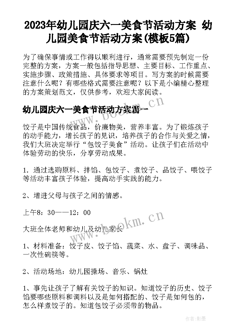 2023年幼儿园庆六一美食节活动方案 幼儿园美食节活动方案(模板5篇)