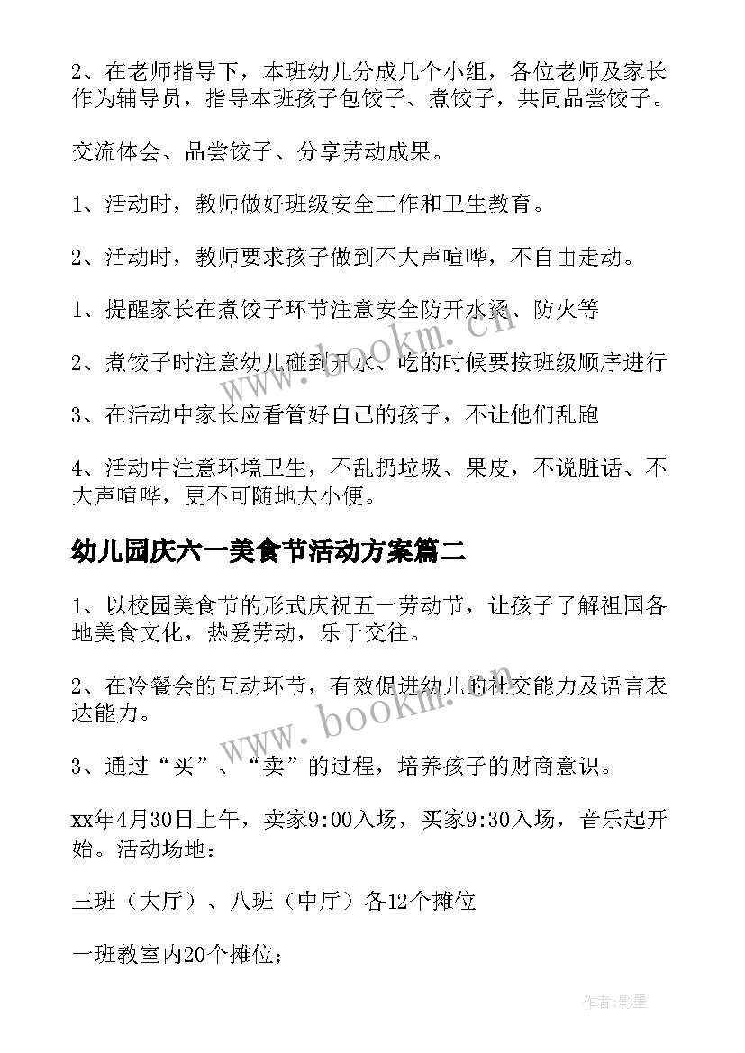 2023年幼儿园庆六一美食节活动方案 幼儿园美食节活动方案(模板5篇)