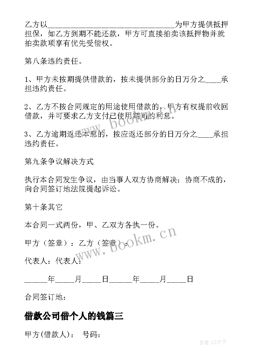 最新借款公司借个人的钱 个人公司借款合同(实用9篇)