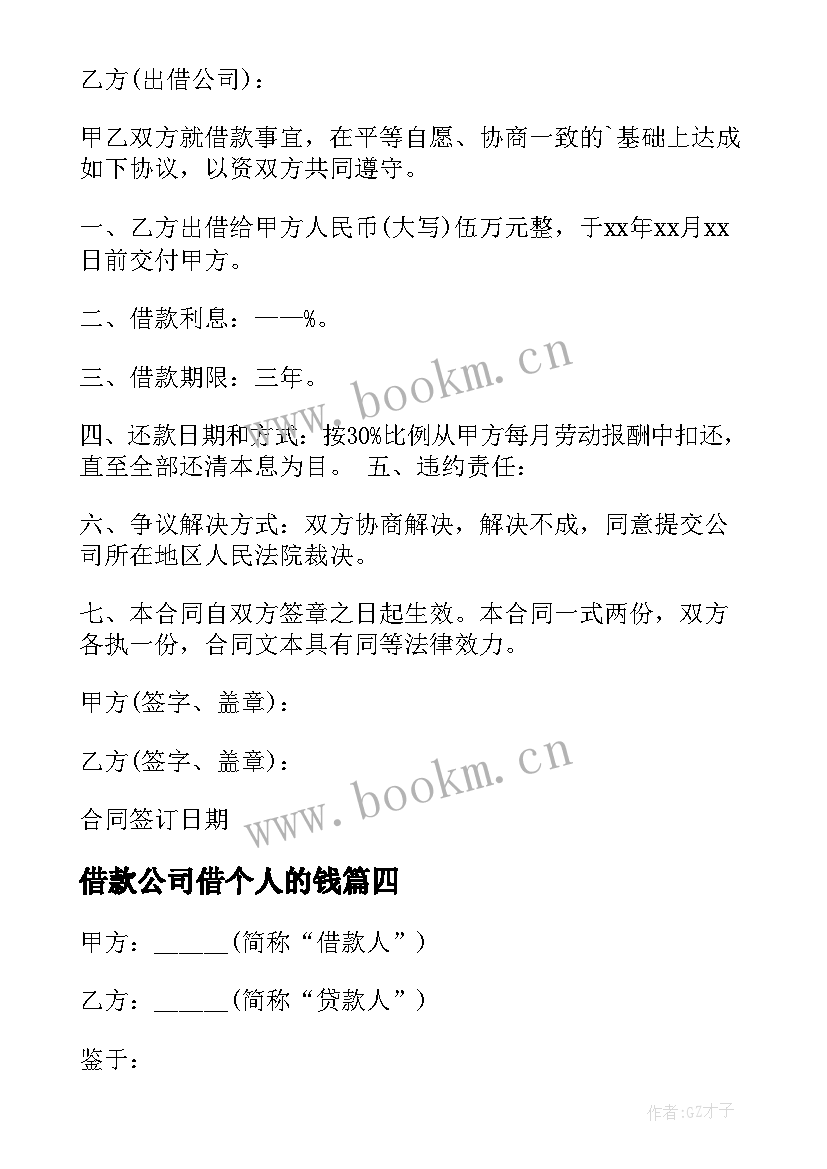 最新借款公司借个人的钱 个人公司借款合同(实用9篇)