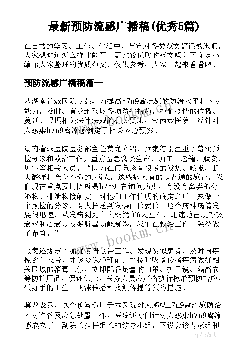 最新预防流感广播稿(优秀5篇)