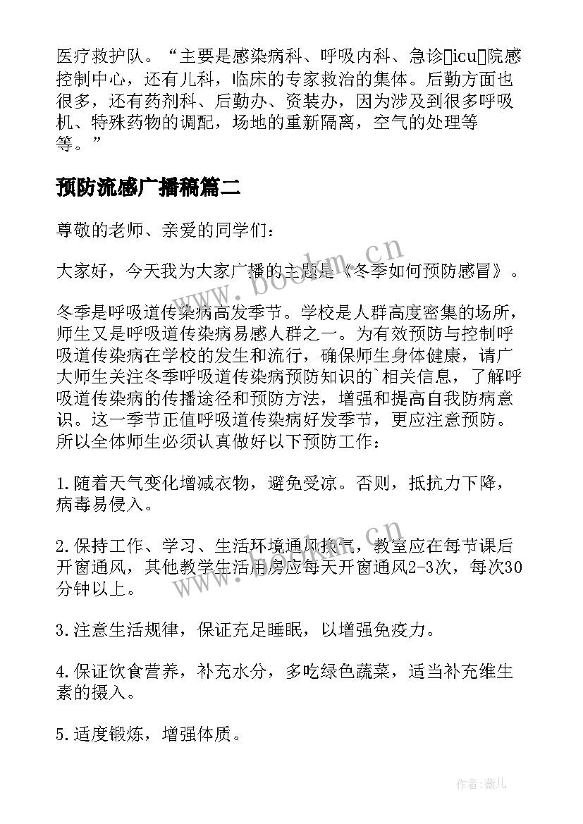 最新预防流感广播稿(优秀5篇)