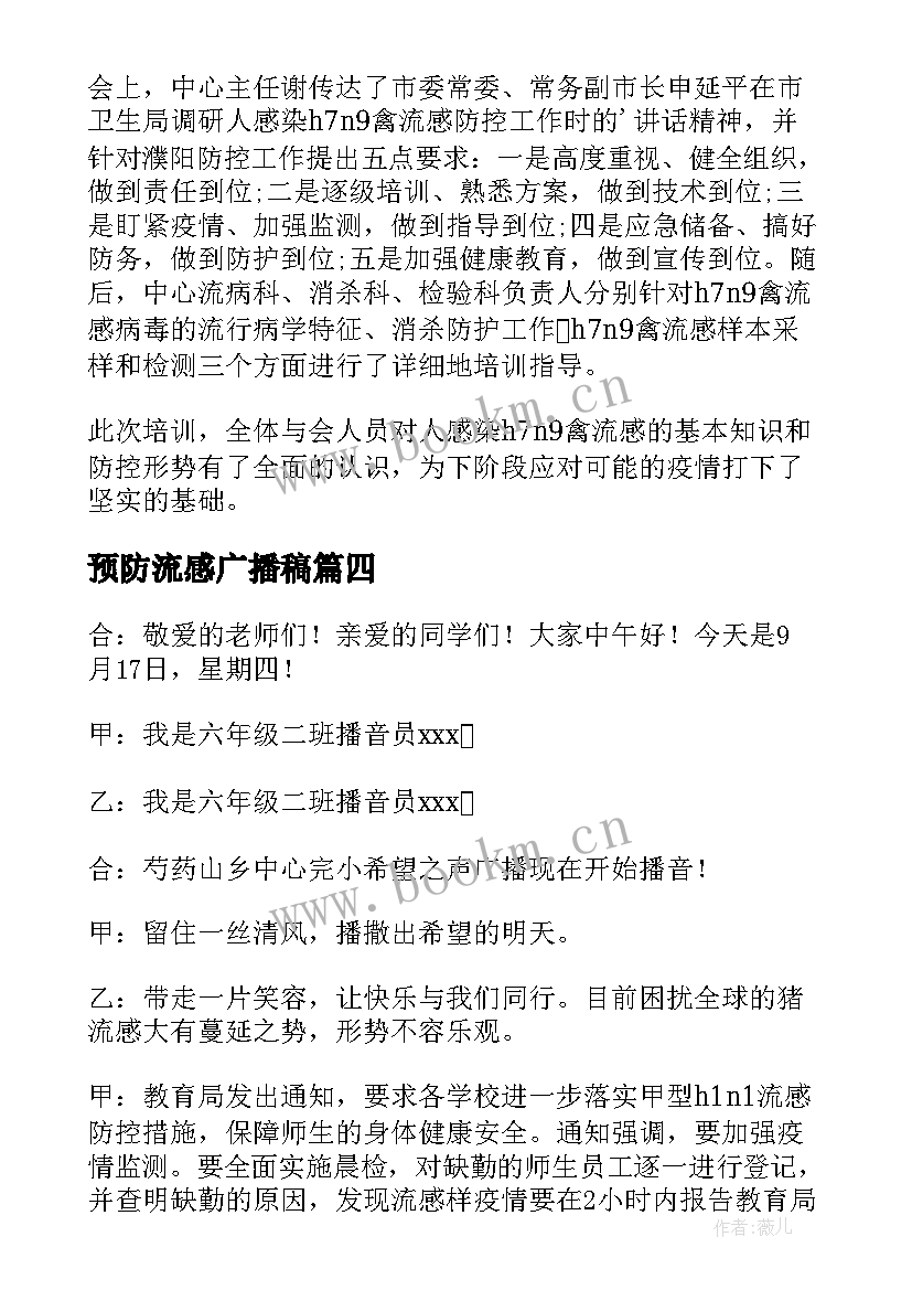 最新预防流感广播稿(优秀5篇)