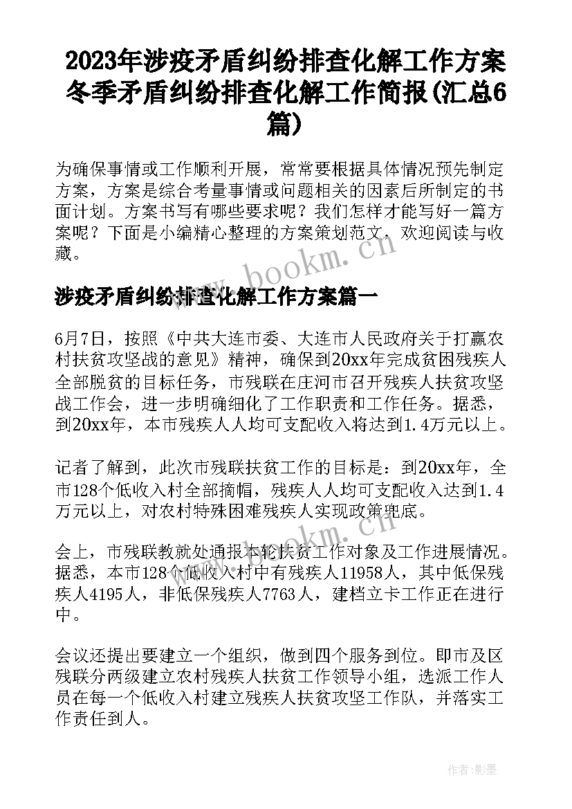 2023年涉疫矛盾纠纷排查化解工作方案 冬季矛盾纠纷排查化解工作简报(汇总6篇)