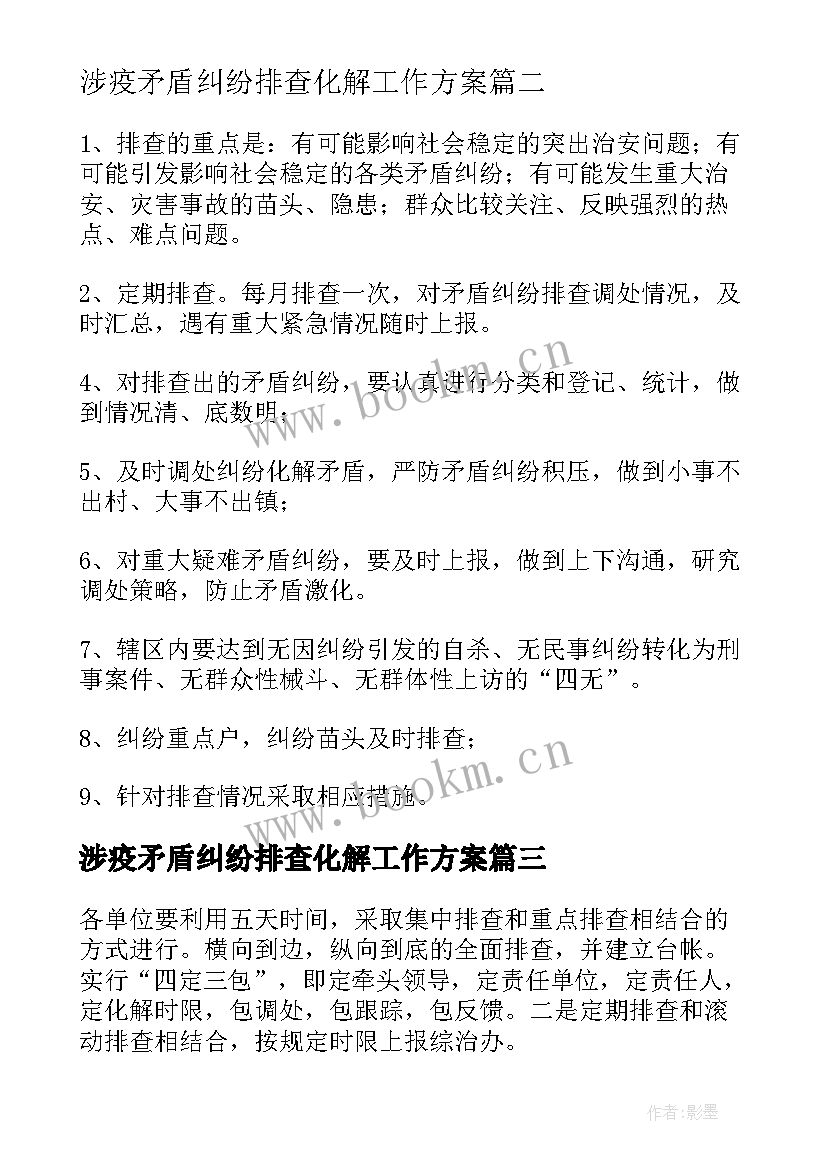 2023年涉疫矛盾纠纷排查化解工作方案 冬季矛盾纠纷排查化解工作简报(汇总6篇)