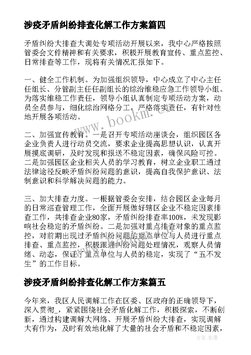 2023年涉疫矛盾纠纷排查化解工作方案 冬季矛盾纠纷排查化解工作简报(汇总6篇)