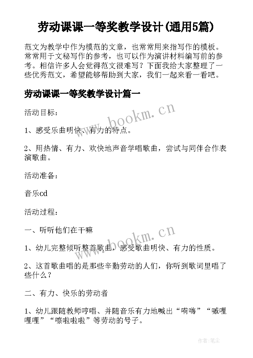 劳动课课一等奖教学设计(通用5篇)