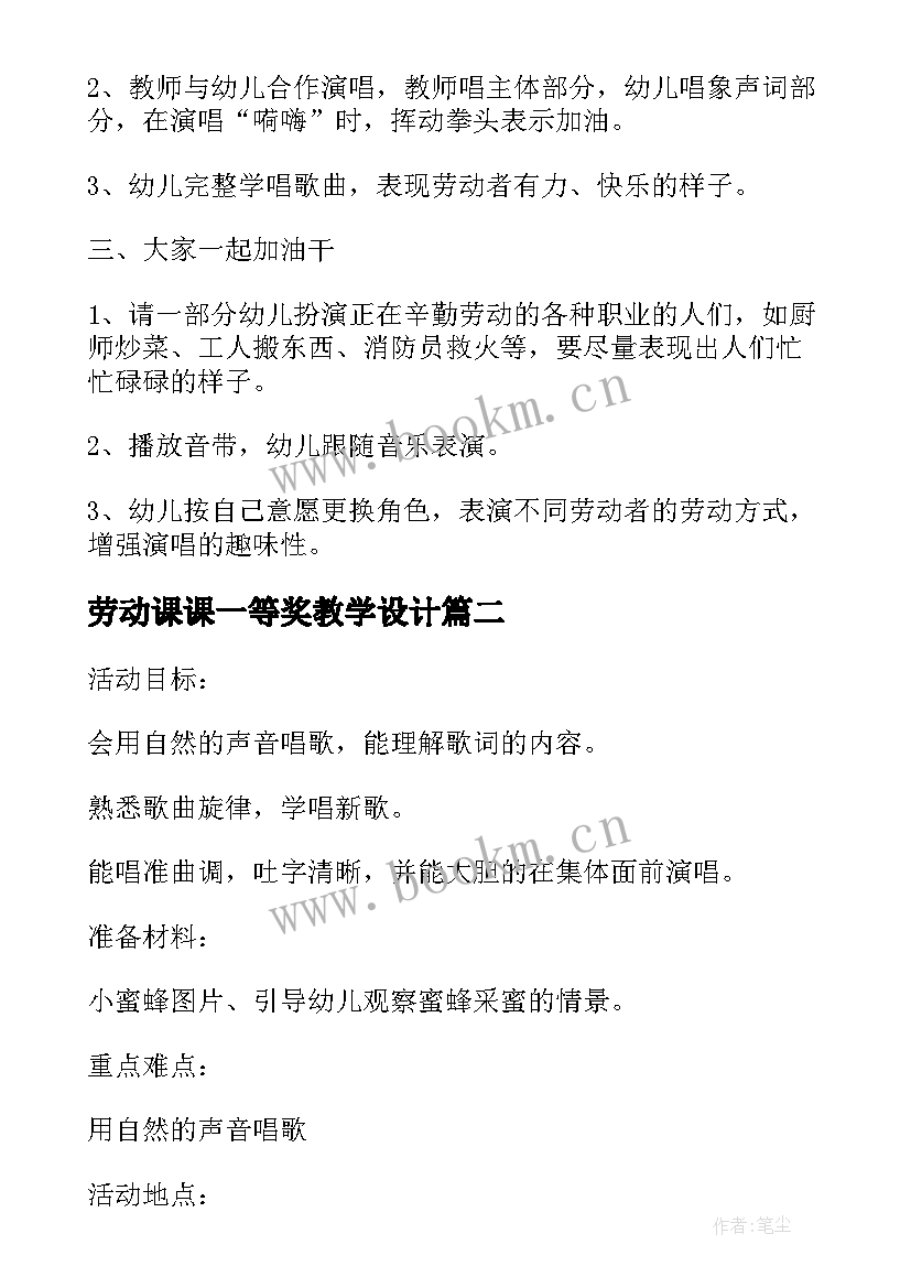 劳动课课一等奖教学设计(通用5篇)