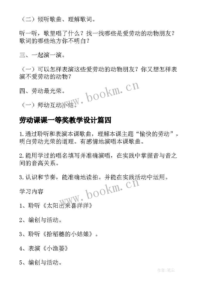 劳动课课一等奖教学设计(通用5篇)