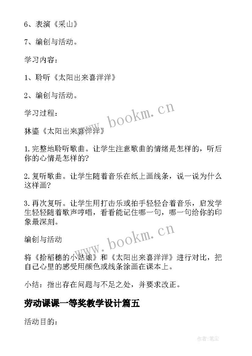 劳动课课一等奖教学设计(通用5篇)