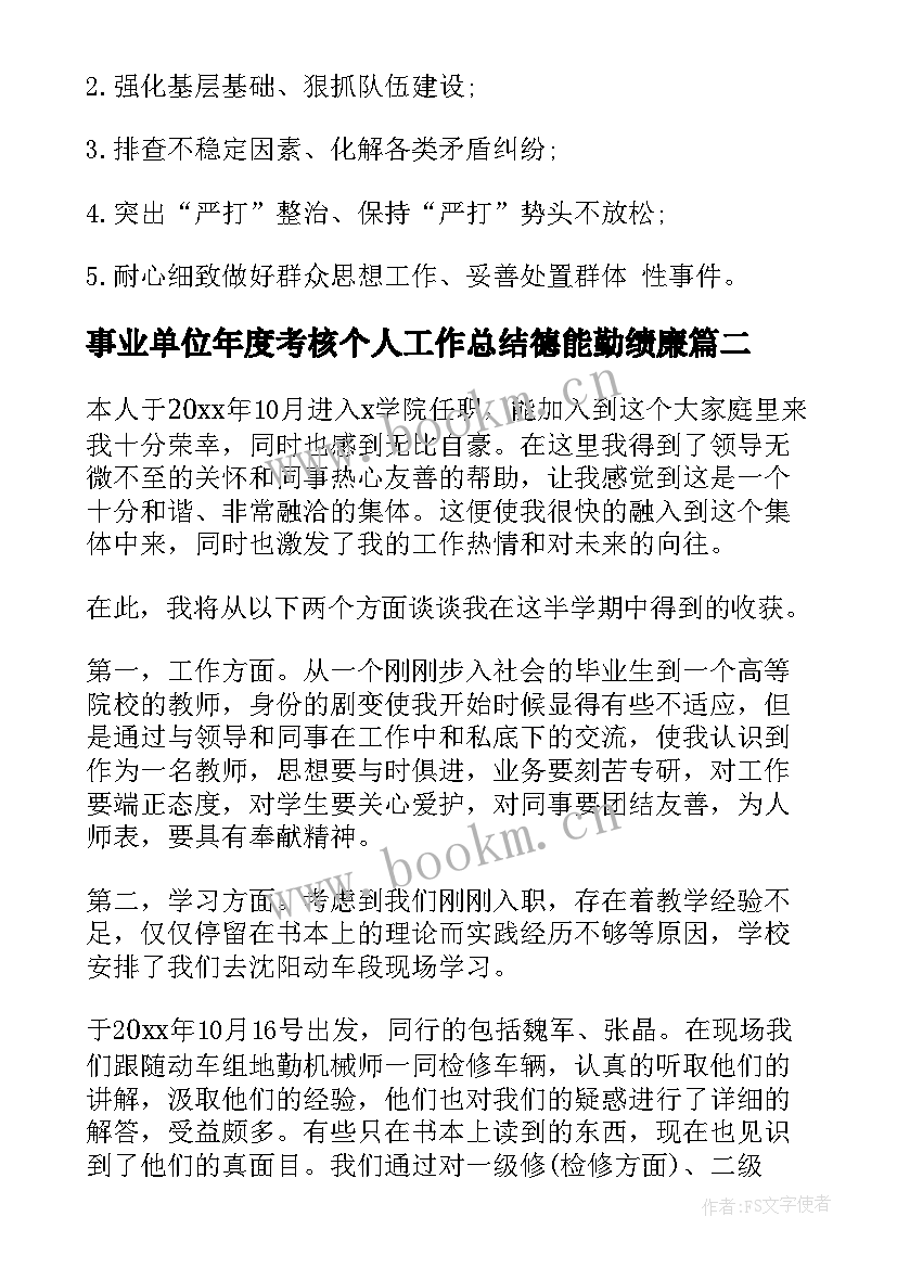 最新事业单位年度考核个人工作总结德能勤绩廉(优质6篇)