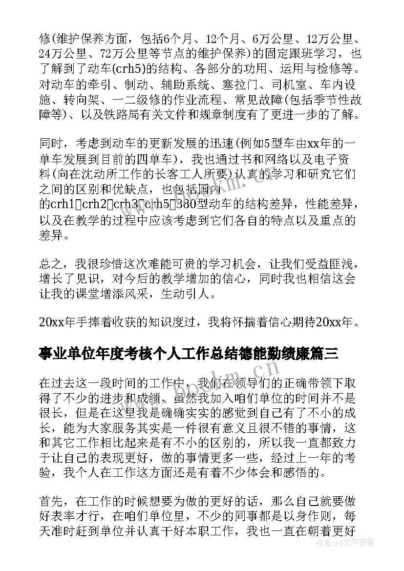 最新事业单位年度考核个人工作总结德能勤绩廉(优质6篇)