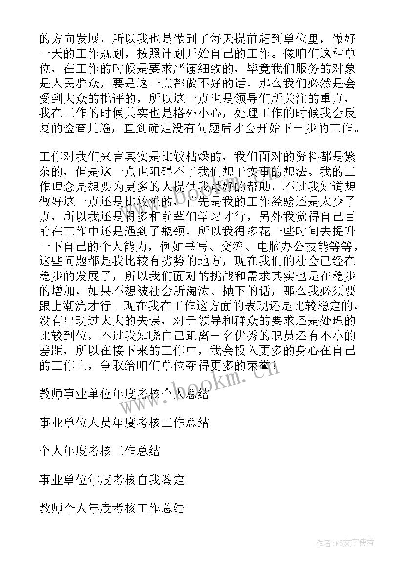 最新事业单位年度考核个人工作总结德能勤绩廉(优质6篇)