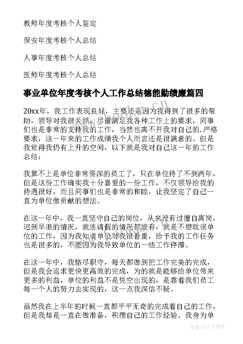 最新事业单位年度考核个人工作总结德能勤绩廉(优质6篇)