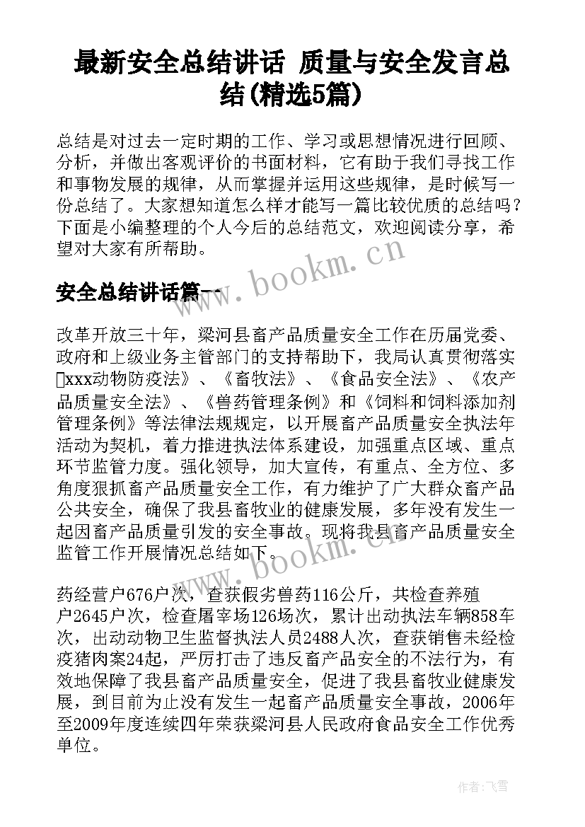 最新安全总结讲话 质量与安全发言总结(精选5篇)