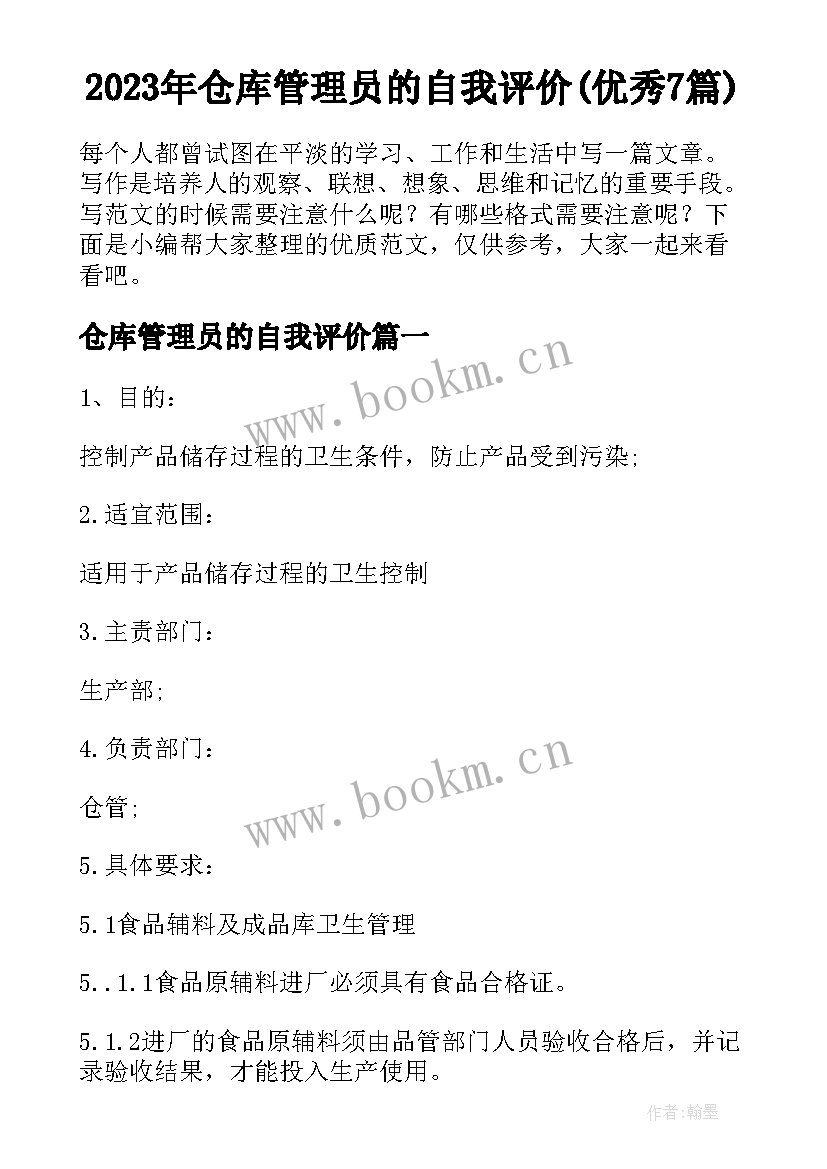 2023年仓库管理员的自我评价(优秀7篇)