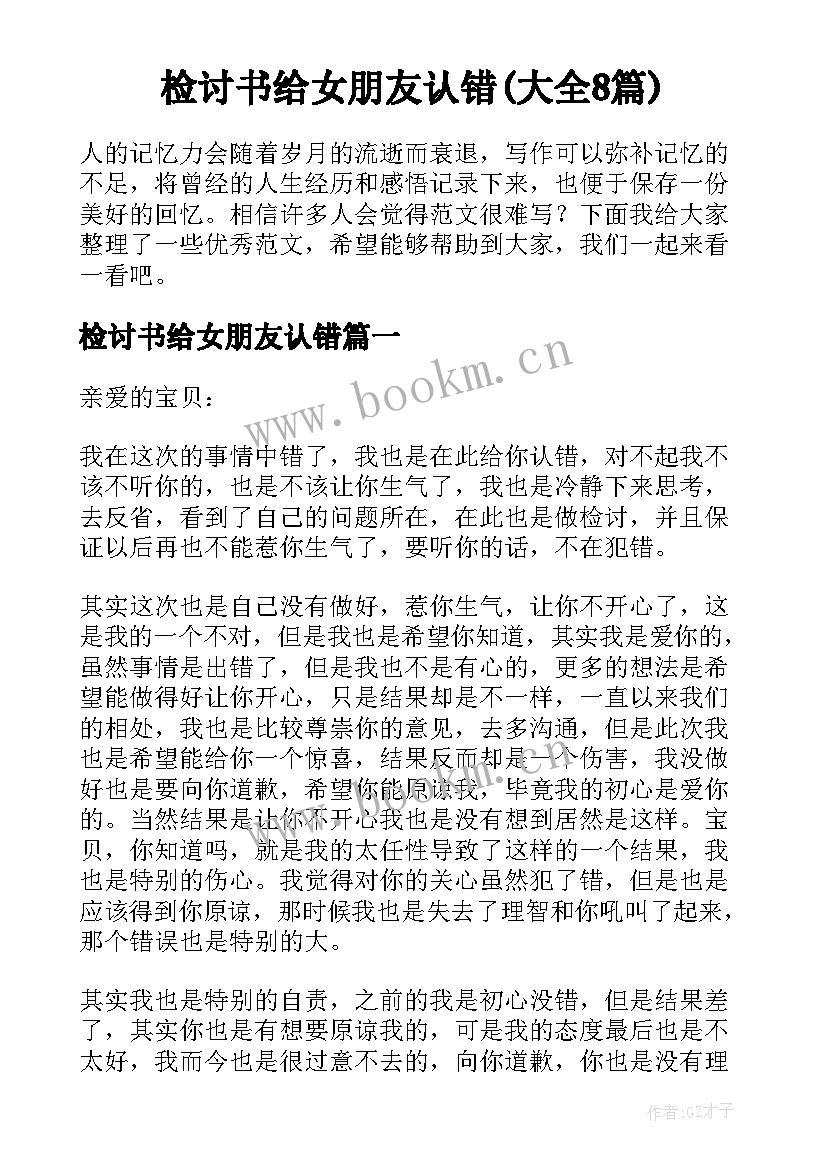 检讨书给女朋友认错(大全8篇)