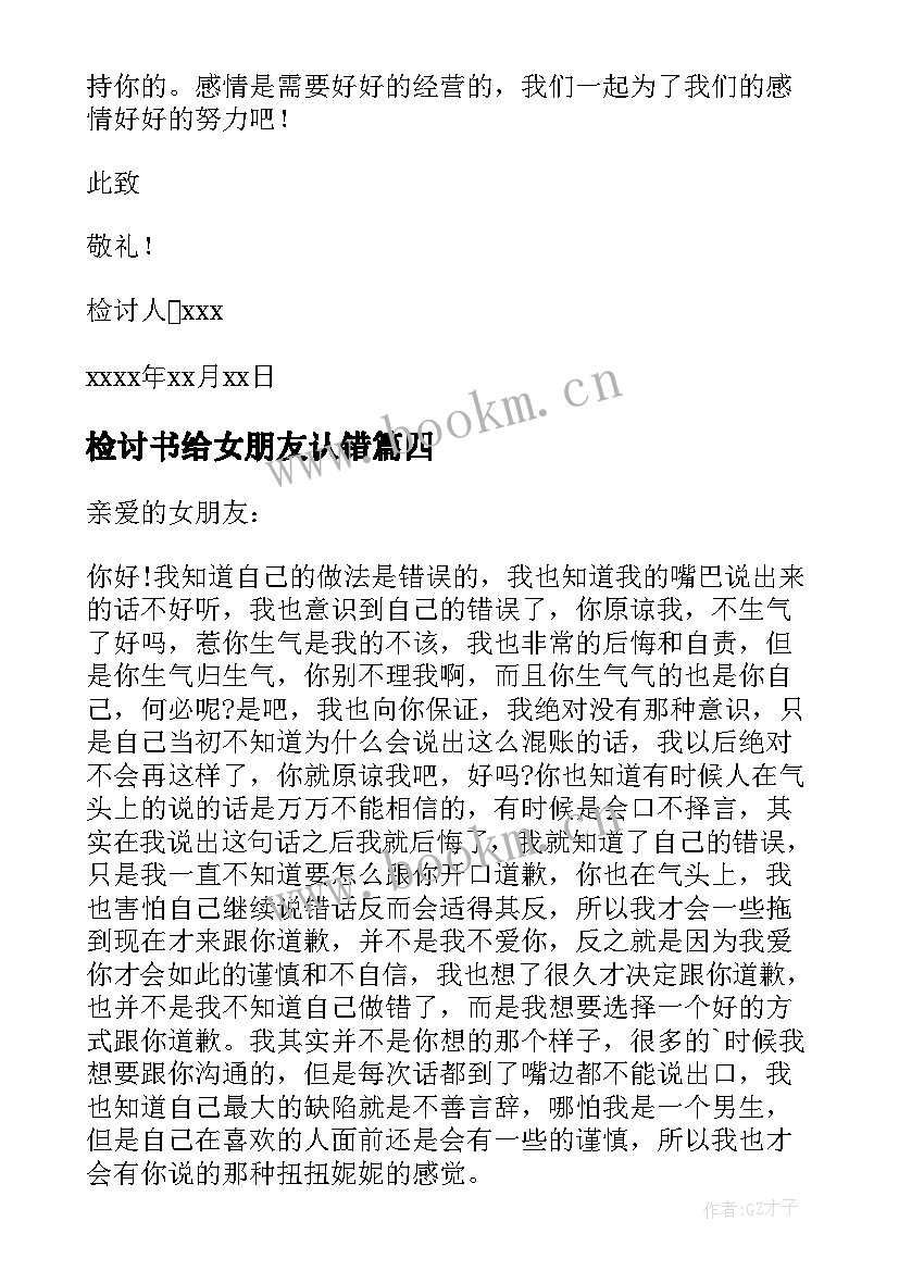 检讨书给女朋友认错(大全8篇)