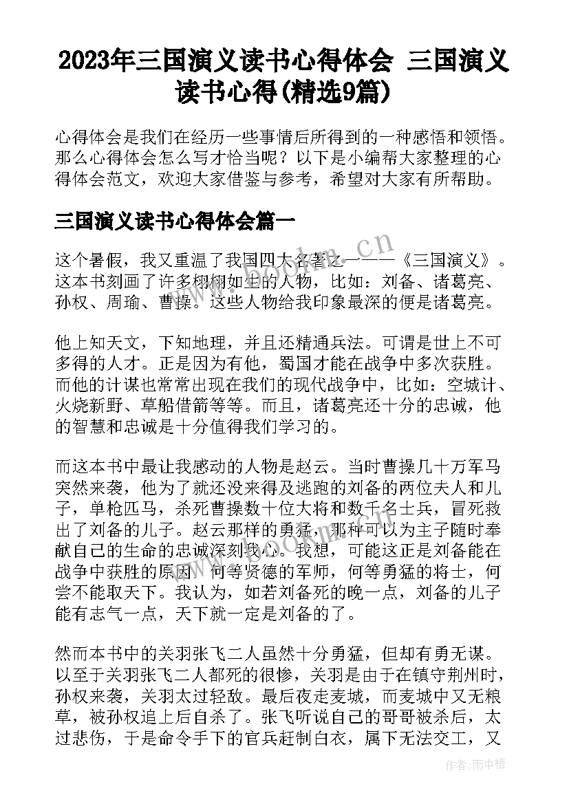 2023年三国演义读书心得体会 三国演义读书心得(精选9篇)