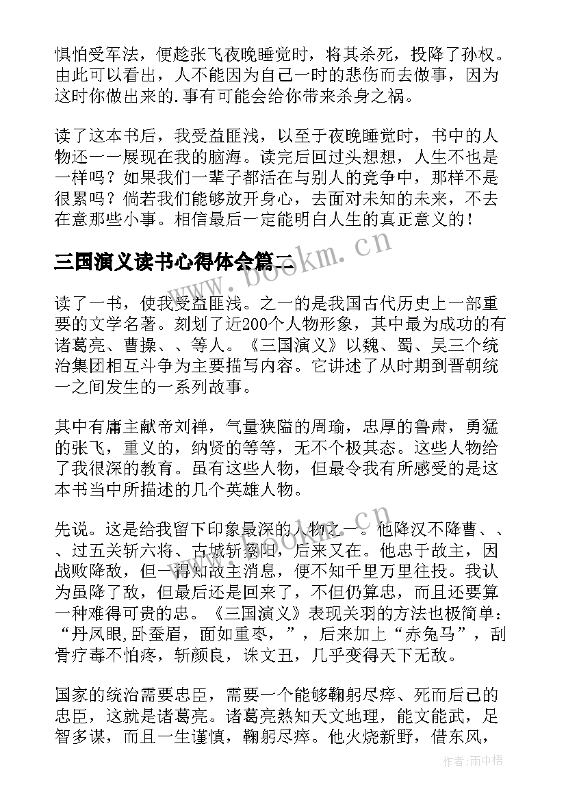 2023年三国演义读书心得体会 三国演义读书心得(精选9篇)