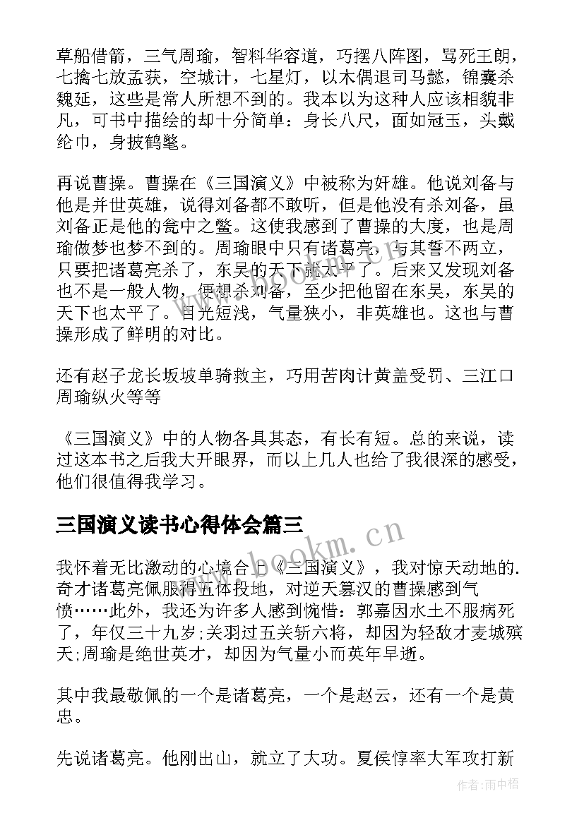 2023年三国演义读书心得体会 三国演义读书心得(精选9篇)