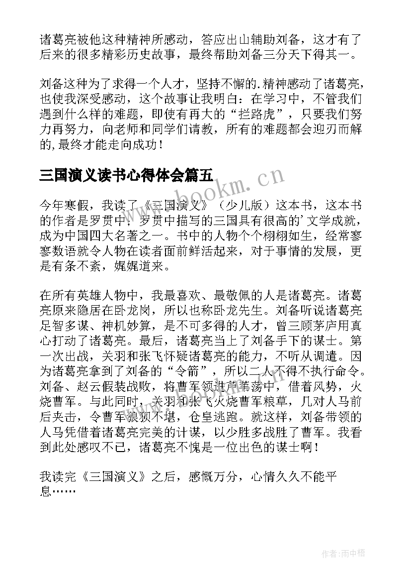 2023年三国演义读书心得体会 三国演义读书心得(精选9篇)