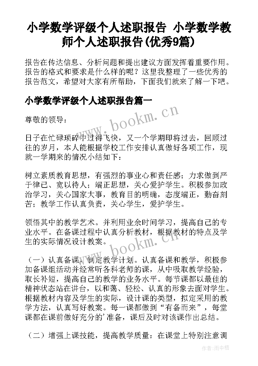 小学数学评级个人述职报告 小学数学教师个人述职报告(优秀9篇)