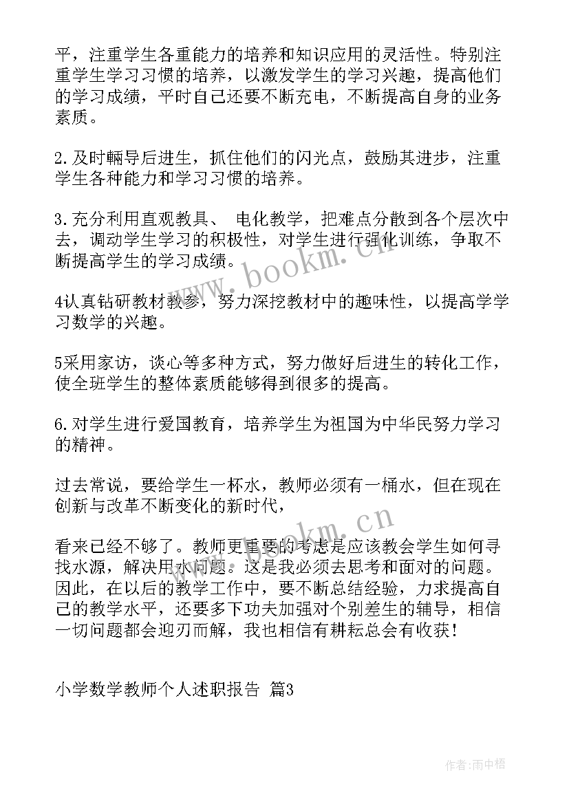 小学数学评级个人述职报告 小学数学教师个人述职报告(优秀9篇)