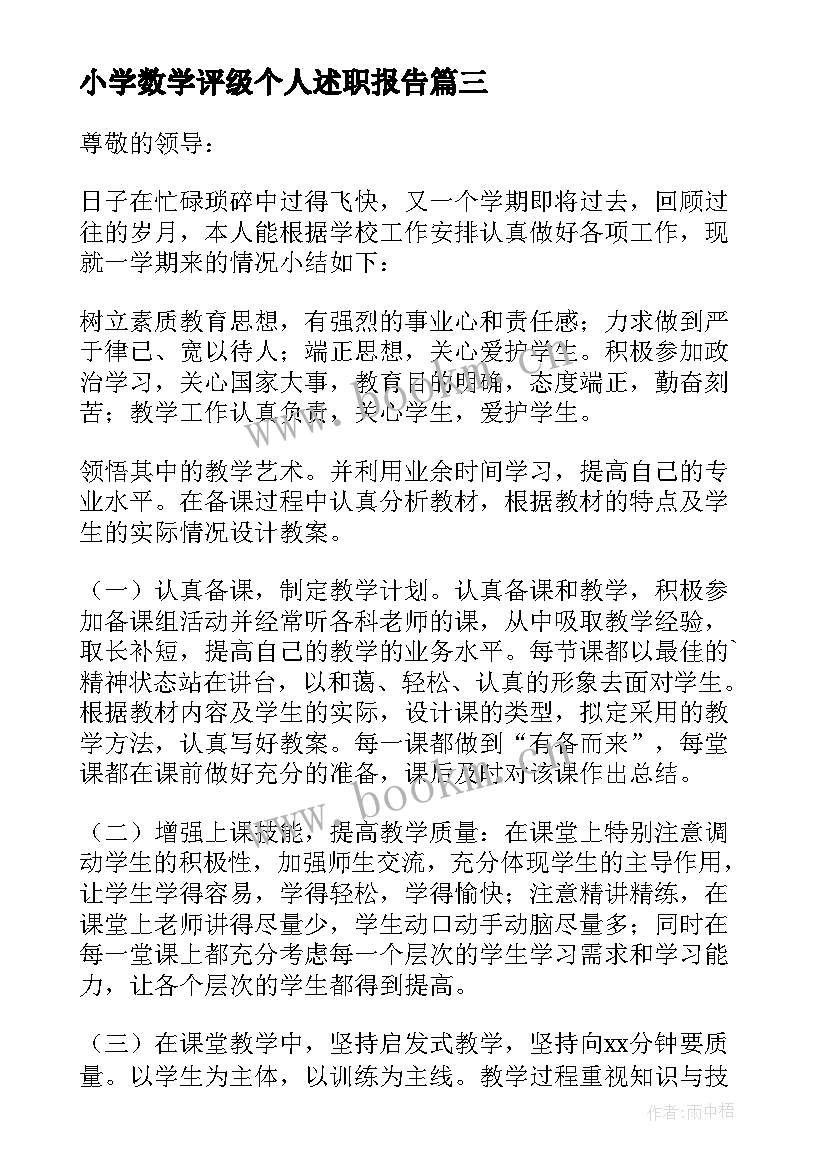 小学数学评级个人述职报告 小学数学教师个人述职报告(优秀9篇)