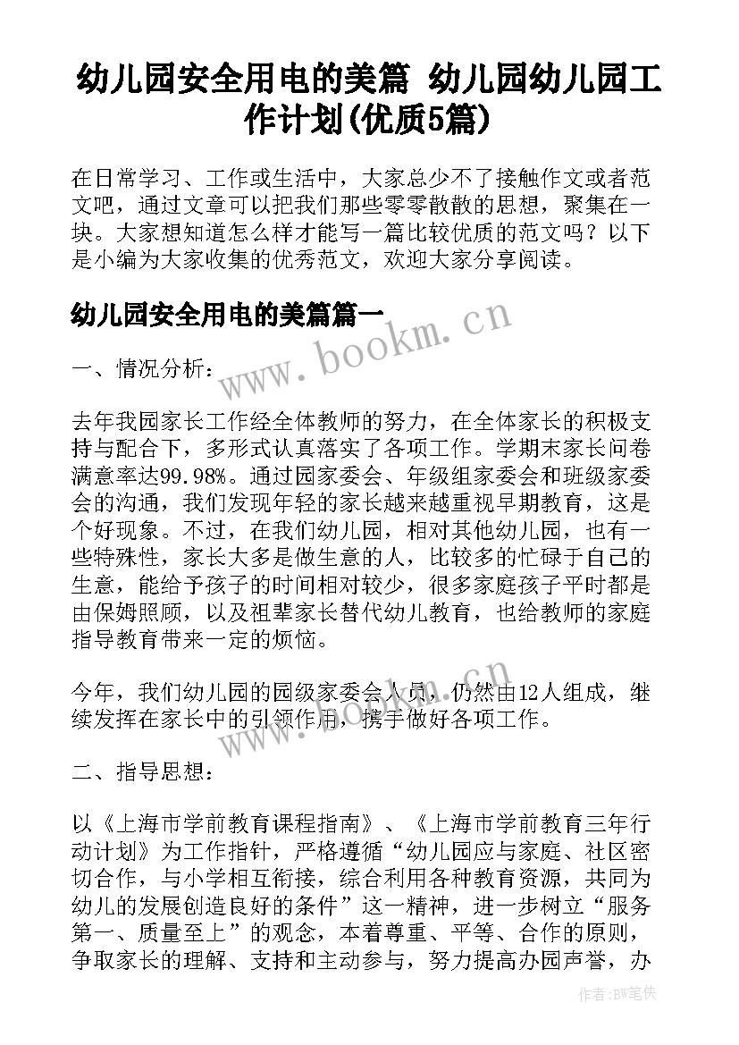 幼儿园安全用电的美篇 幼儿园幼儿园工作计划(优质5篇)