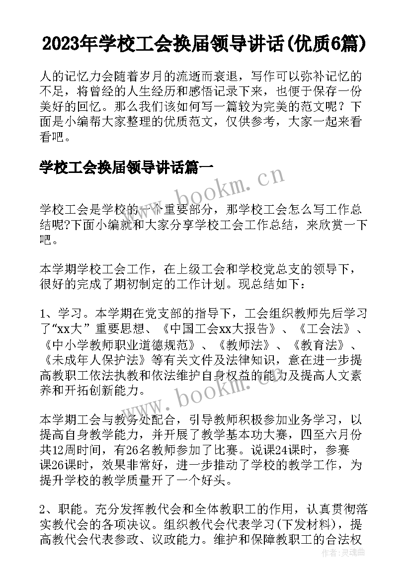 2023年学校工会换届领导讲话(优质6篇)