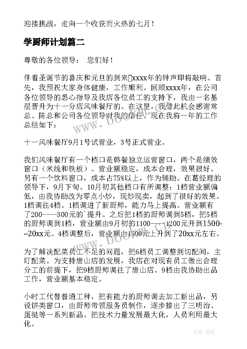 最新学厨师计划 厨师长工作计划(精选7篇)