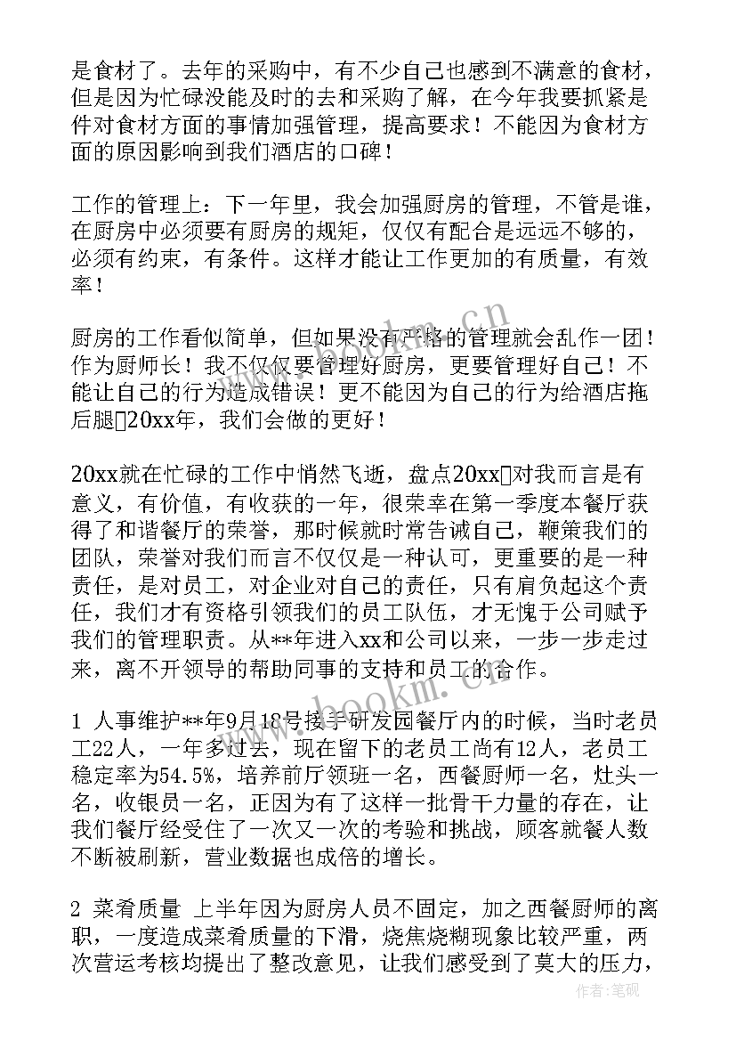 最新学厨师计划 厨师长工作计划(精选7篇)