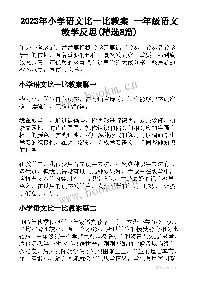 2023年小学语文比一比教案 一年级语文教学反思(精选8篇)