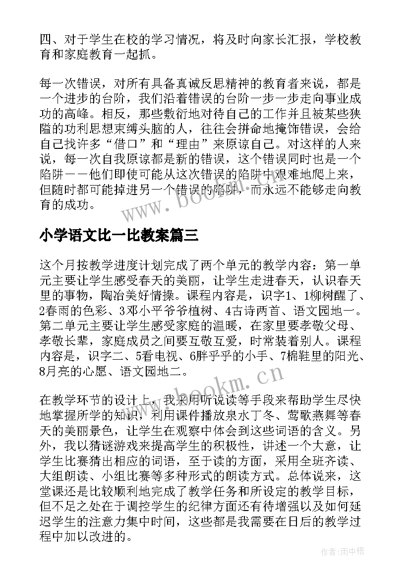 2023年小学语文比一比教案 一年级语文教学反思(精选8篇)