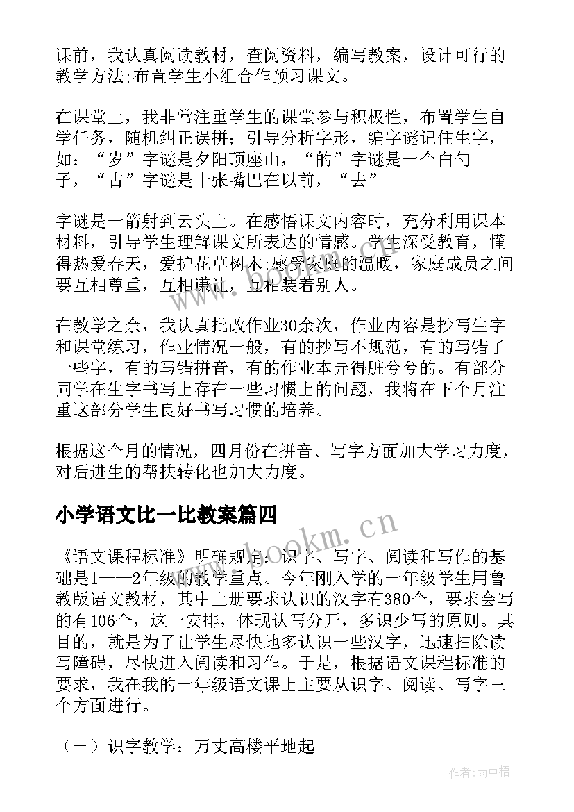 2023年小学语文比一比教案 一年级语文教学反思(精选8篇)