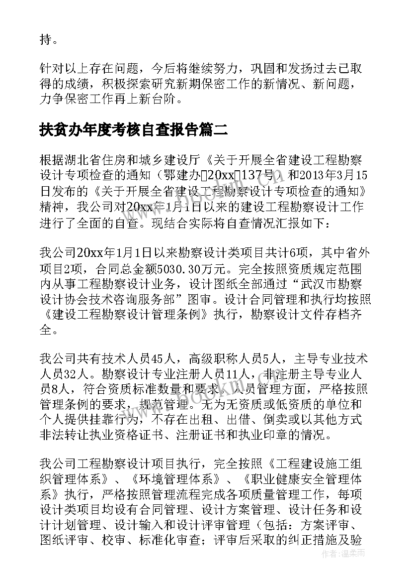 2023年扶贫办年度考核自查报告 工业园区年度考核自查报告(实用5篇)