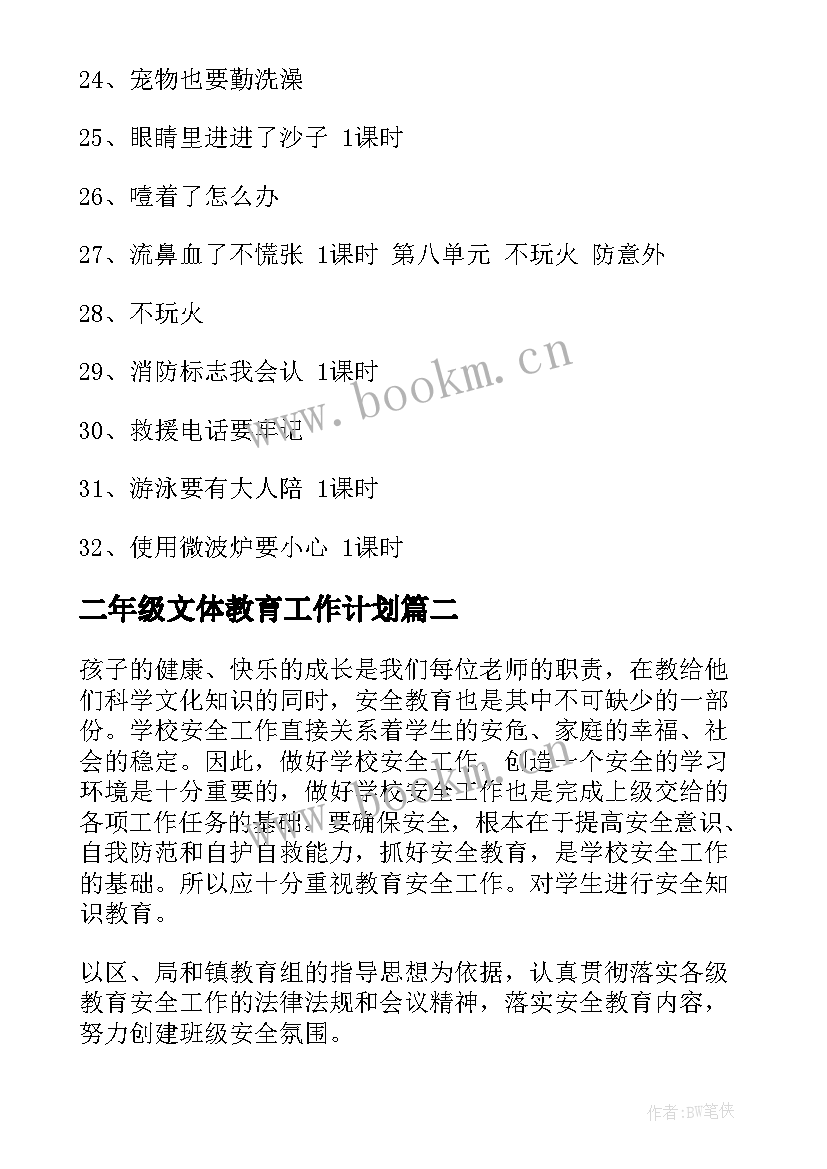 二年级文体教育工作计划 二年级安全教育工作计划(大全5篇)