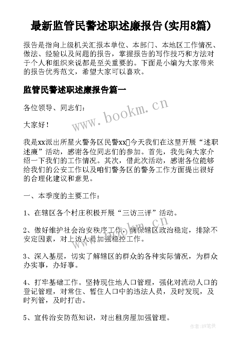 最新监管民警述职述廉报告(实用8篇)